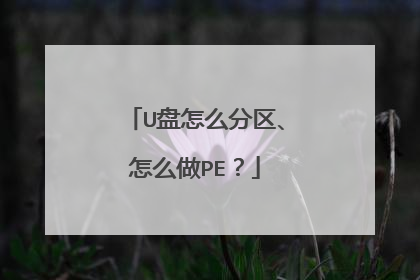 U盘怎么分区、怎么做PE？