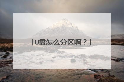 U盘怎么分区啊?