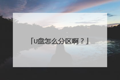 U盘怎么分区啊?