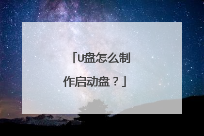 U盘怎么制作启动盘?