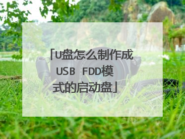 U盘怎么制作成USB FDD模式的启动盘
