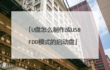 U盘怎么制作成USB FDD模式的启动盘