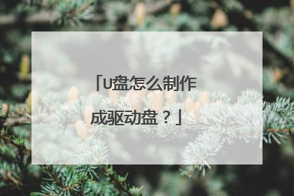 U盘怎么制作成驱动盘?