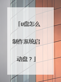 U盘怎么制作系统启动盘?