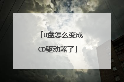 U盘怎么变成CD驱动器了