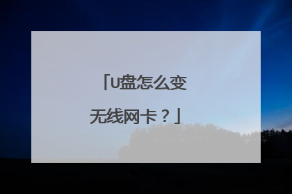 U盘怎么变无线网卡?