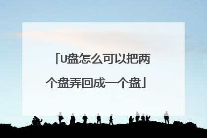 U盘怎么可以把两个盘弄回成一个盘
