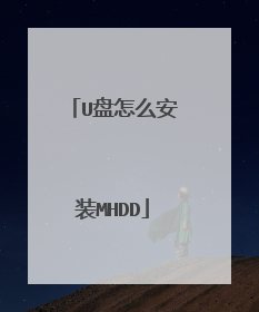 U盘怎么安装MHDD