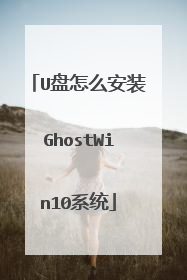 U盘怎么安装GhostWin10系统