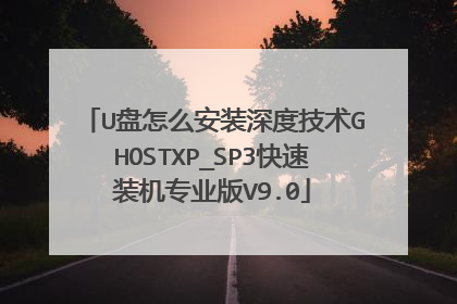 U盘怎么安装深度技术GHOSTXP_SP3快速装机专业版V9.0