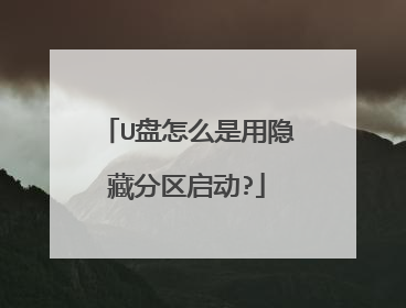 U盘怎么是用隐藏分区启动?