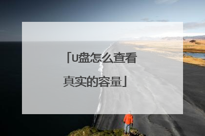 U盘怎么查看真实的容量