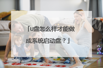 U盘怎么样才能做成系统启动盘?