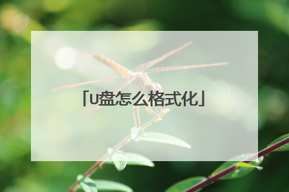 U盘怎么格式化