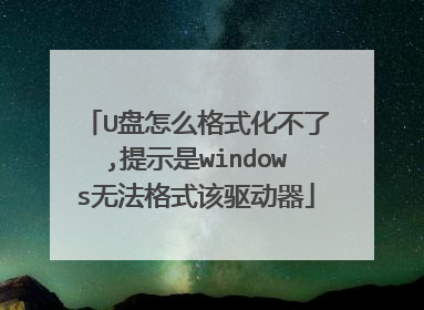 U盘怎么格式化不了,提示是windows无法格式该驱动器
