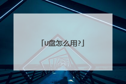 U盘怎么用?