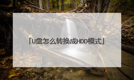 U盘怎么转换成HDD模式