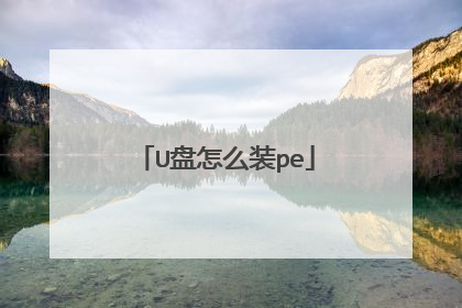 U盘怎么装pe