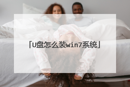 U盘怎么装win7系统