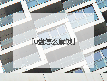 U盘怎么解锁