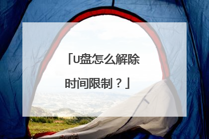 U盘怎么解除时间限制?