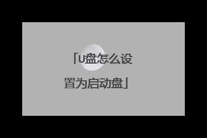 U盘怎么设置为启动盘