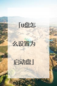 U盘怎么设置为启动盘