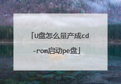 U盘怎么量产成cd-rom启动pe盘