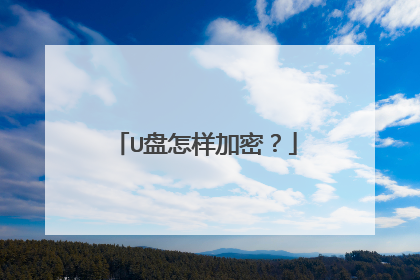 U盘怎样加密?