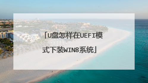 U盘怎样在UEFI模式下装WIN8系统