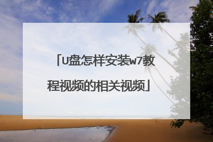 U盘怎样安装w7教程视频的相关视频