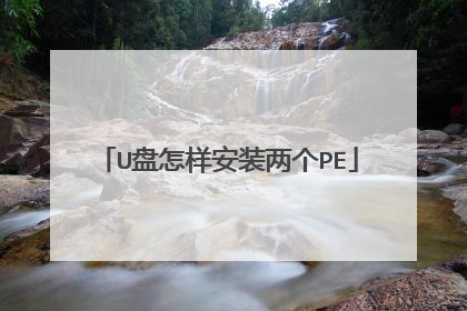 U盘怎样安装两个PE