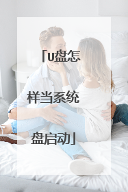 U盘怎样当系统盘启动