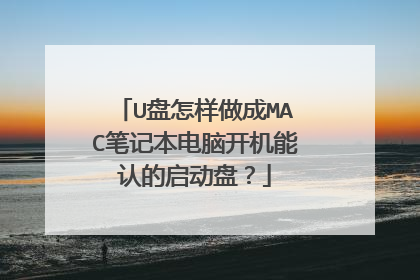 U盘怎样做成MAC笔记本电脑开机能认的启动盘?