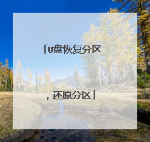 U盘恢复分区,还原分区