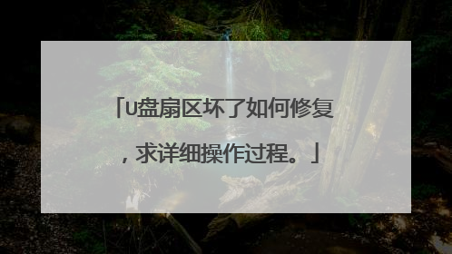 U盘扇区坏了如何修复，求详细操作过程。