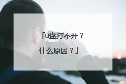 U盘打不开?什么原因?