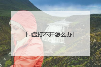 U盘打不开怎么办