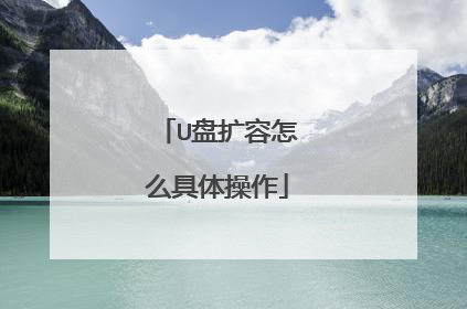 U盘扩容怎么具体操作