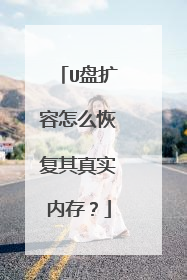 U盘扩容怎么恢复其真实内存?