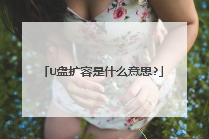 U盘扩容是什么意思?