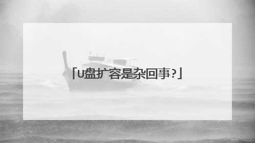 U盘扩容是杂回事?