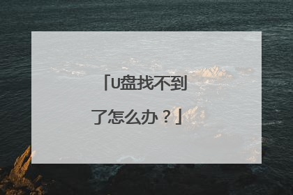 U盘找不到了怎么办？