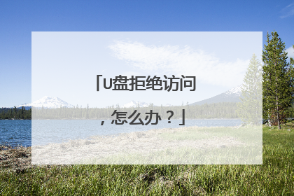 U盘拒绝访问，怎么办？