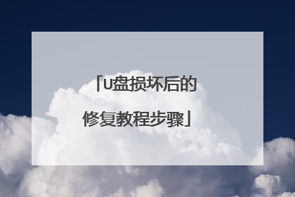 U盘损坏后的修复教程步骤