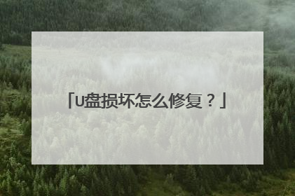 U盘损坏怎么修复?