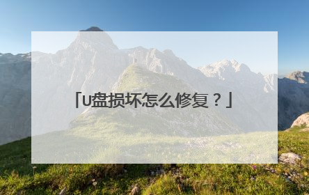 U盘损坏怎么修复?