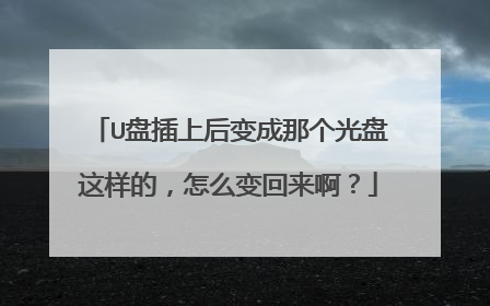 U盘插上后变成那个光盘这样的,怎么变回来啊?