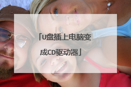 U盘插上电脑变成CD驱动器