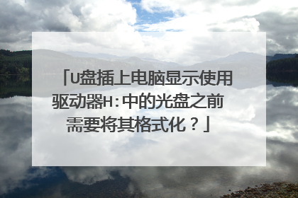 U盘插上电脑显示使用驱动器H:中的光盘之前需要将其格式化?